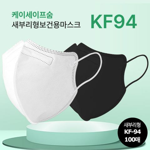 (홈) (방송에서만) [K세이프숨] KF94 새부리형마스크 혼합 100매(대형)