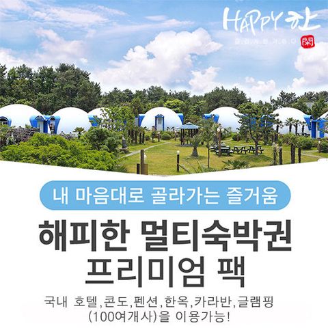 해피한 멀티숙박 이용권