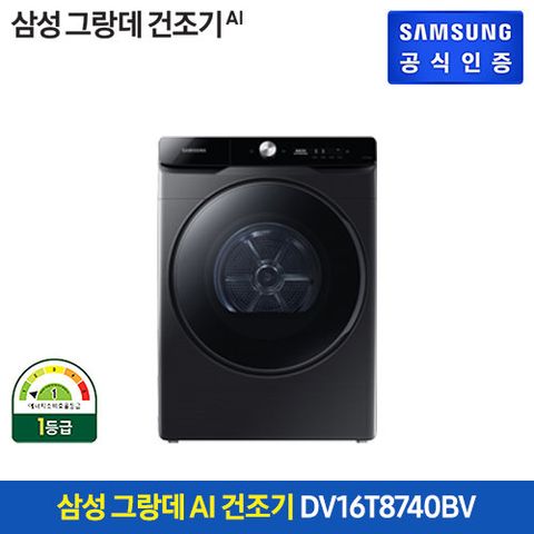 [블랙건조기] 삼성 그랑데 AI 의류건조기 16kg (DV16T8740BV)