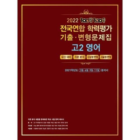 [밀크북]100발 100중 전국연합 학력평가 기출.변형문제집 고2 영어 (2022년) ： 2021학년도 3월 & 6월 & ..