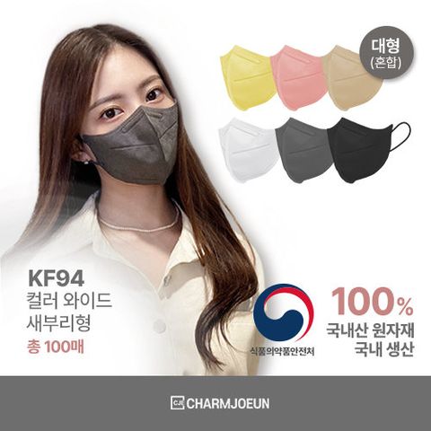 참조은 KF94 혼합컬러 와이드 새부리형 마스크 100매(대형)