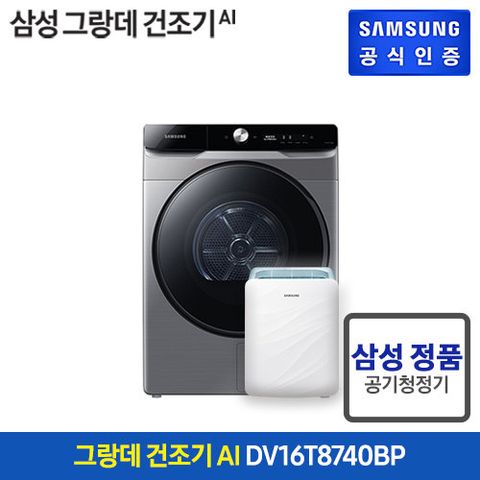 [실버(건조기)] 삼성 그랑데 AI 의류건조기 16kg (DV16T8740BP)