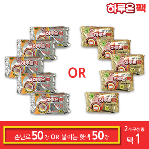 하루온팩 손난로핫팩 50개 or 붙이는핫팩 50개