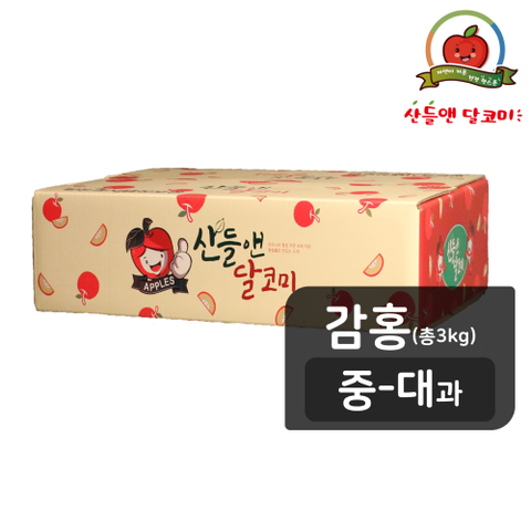 [감홍/중대과] 산들앤 달코미 세척사과 3kg (총1박스)