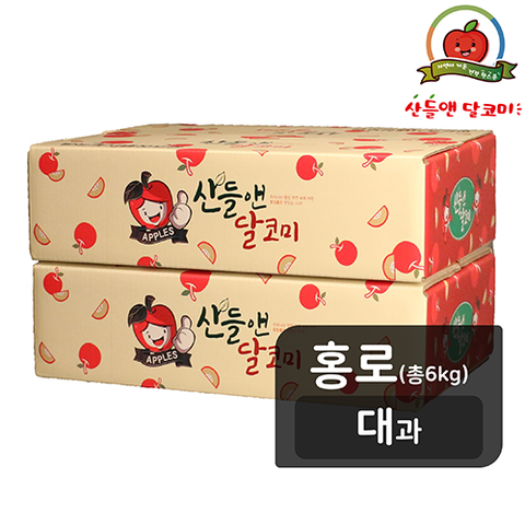 [홍로][대과] 산들앤 달코미 세척사과 2 box, 총 6kg