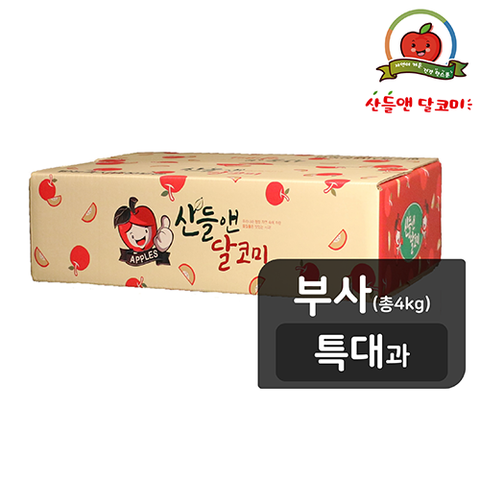 [특대과] 산들앤 달코미 세척사과 4kg