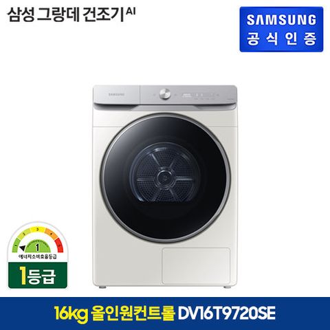 [그레이지] 삼성 그랑데 AI 의류건조기16kg(DV16T9720SE)