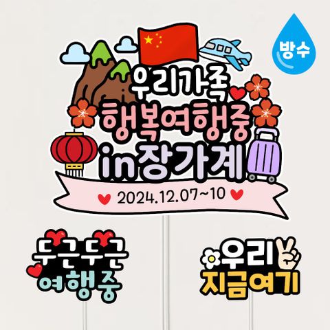중국 장가계여행토퍼 방수 부모님 여행 환갑 칠순 패키지 자유문구제작, 1개