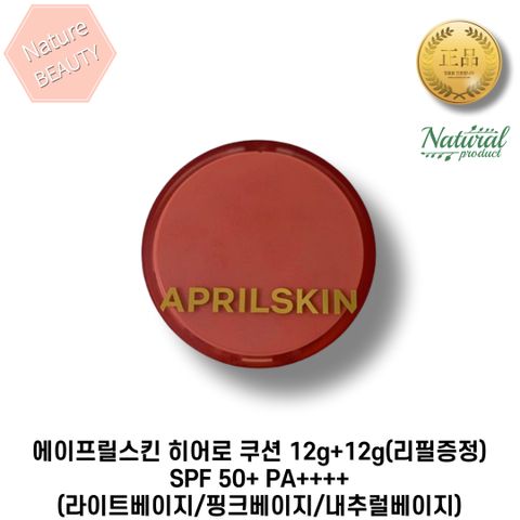 에이프릴스킨 히어로 쿠션 12g+12g(리필증정) SPF 50+ PA++++ (라이트베이지/핑크베이지/내추럴베이지) 자외선차단 미백주름개선 기능성 쿠션, 23호 내추럴베이지, 12g, 1개