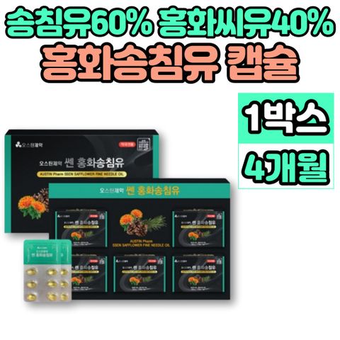 독일 홍화 송침 유 적송유 솔잎 추출물 소나무 홍아씨 홍화씨 기름 유 오일 리놀렌산, 독일 홍화 송침 유 적송유 솔잎 추출물 소나무 홍아씨 홍화씨 기름 유 오일 리놀렌산