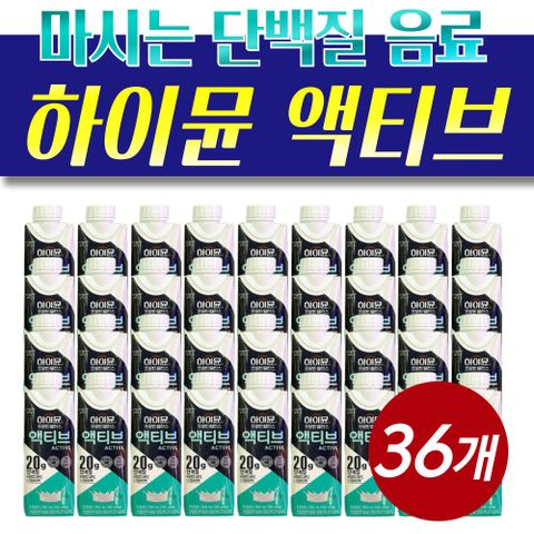 하이뮨 액티브 단백질 음료 프로틴 밸런스 36개 오리지널 마시는 드링크 식단관리 영양음료, 250ml, 36개