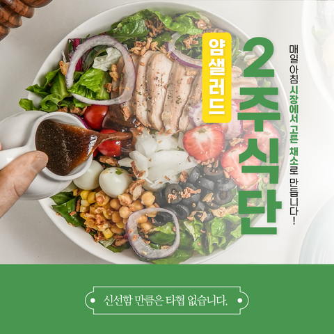 샐러드 포케 정기배송 2주 다이어트 식단 얌샐러드 구독 배달 야채 도시락 새벽 배송, 400g, 샐러드(월/화/목), 12개
