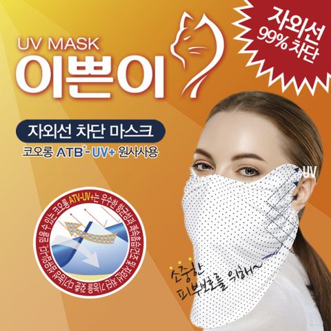 [특허] 이쁜이 자외선 차단 마스크 5종세트/ 99%차단 코오롱원단 골프 산책 등산용 항균 UV 마스크 기미차단, B형 5종세트