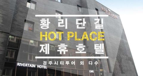리버틴 호텔 경주