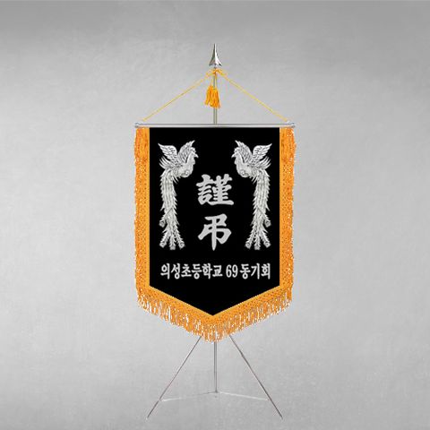 깃발1980 상조기 상조 회사 단체 협회 모임 사우회 상조회 친목회 장례식장 세트 깃발, 은색, 기본, 무궁화, 1개