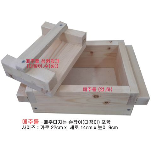 청학고을- 메주틀(다짐이포함)-메주틀-메주만들기-메주-된장-간장-장담그기-콩-지리산청학동-청학고을, 1.02kg, 1세트