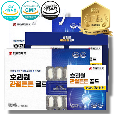 [본사공식/최신제조] (사은품2개+쇼핑백) 호관원 관절튼튼 골드 120정 (캡슐형) MSM 엠에스엠 식이유황 칼슘 관절뼈건강영양제, 1개
