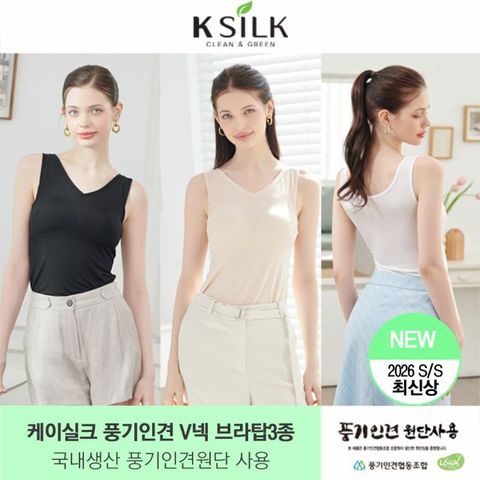 2026 최신상 [케이실크] 풍기인견 V넥 냉감 브라탑 3종