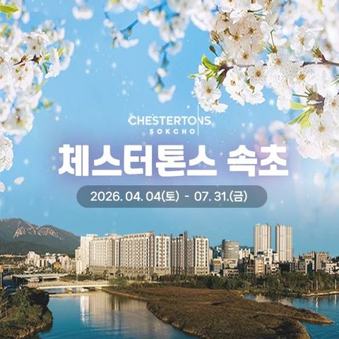 체스터톤스 속초 숙박권 (3인2박)