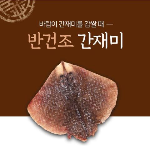 [사랑海] 국내산/자연산반건조간재미250g×6팩