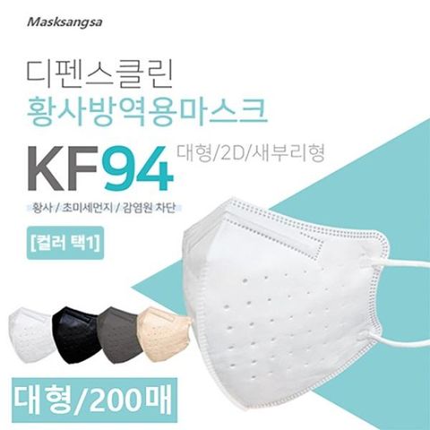 [디펜스클린]마스크 KF94 단일 색상200매(새부리형/색상선택/50매포장)