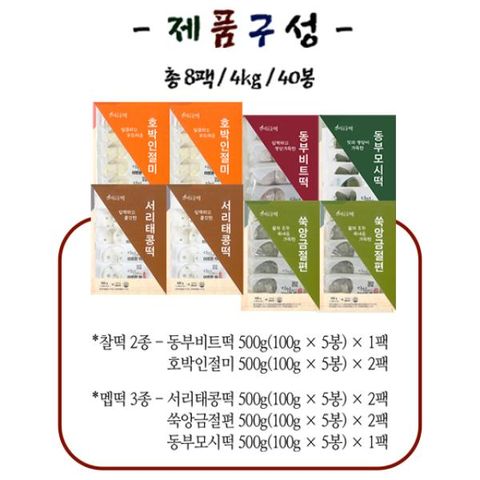 이로운떡 5종세트(40봉,120개)_서리태콩떡,호박인절미,쑥앙금절편,동부모시떡,동부비트떡