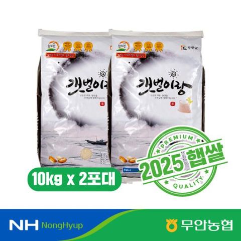 [새청무]2025 농협 무안 갯벌이랑 쌀 10kg+10kg