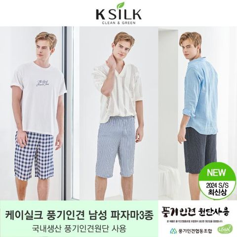 [케이실크] 풍기인견 남성 파자마 (3종)