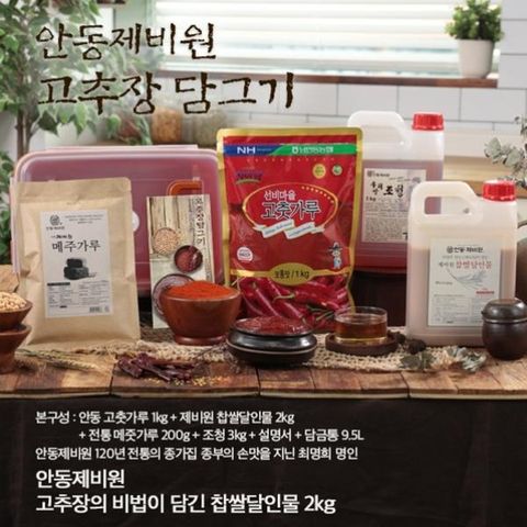 26년_안동제비원 전통고추장 담그기_담금통세트_26년 햇고춧가루사용