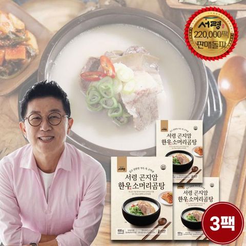 서령 곤지암 한우소머리곰탕 600g*3팩