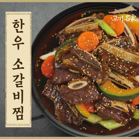 고기명가 한우갈비찜 600gx8팩