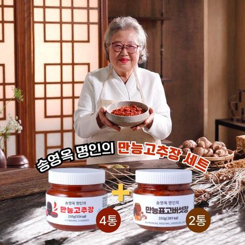 [6통] 송영옥 전통장연구가의 만능고추장 세트(소고기4통+표고버섯2통)