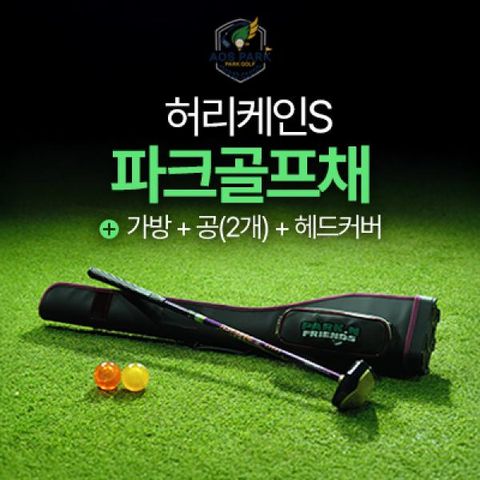 ★국산/프리미엄형★[아오스파크골프]허리케인S세트_ 파크골프채+전용가방+볼2개+헤드커버
