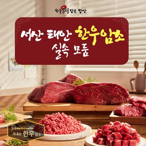 한우담은밥상 서산한우 다짐육 3팩 + 국거리3팩 세트