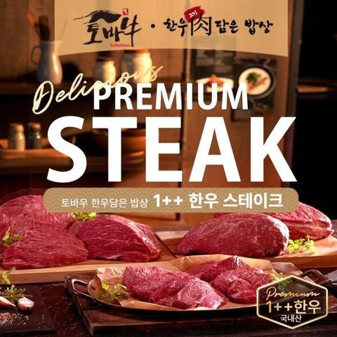 토바우 한우담은 밥상 1++ 한우 스테이크 5팩