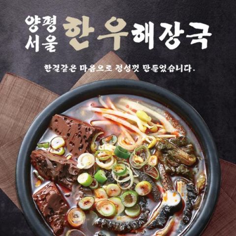 [양평서울해장국큰아들집] 양평서울 한우해장국 700g*8팩