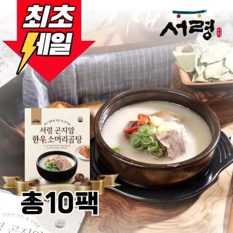 [최초 1만원 세일] 곤지암식 한우소머리곰탕 10팩 (6kg)
