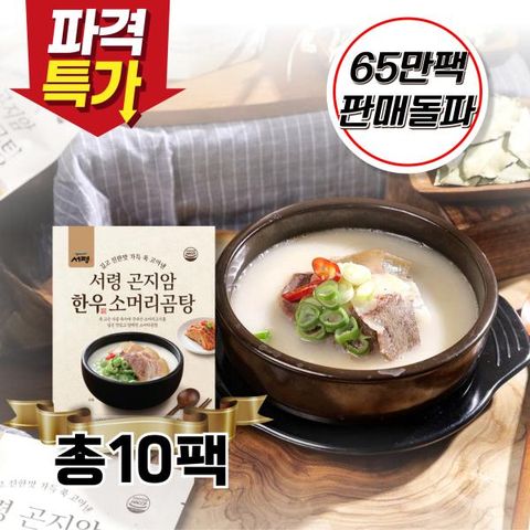[1등 소머리곰탕]곤지암식 한우소머리곰탕 10팩 (6kg)