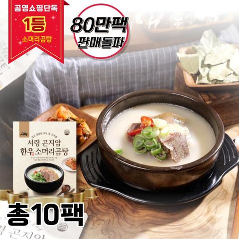 [1등 소머리곰탕]곤지암식 한우소머리곰탕 10팩 (6kg)