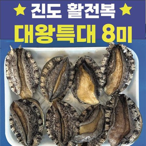 [대왕특대] 진도 전복 8마리(마리당 120g이상)