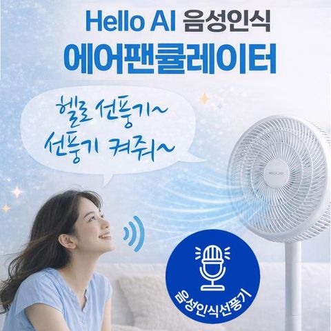 키누카누 음성인식 헬로 팬큘레이터 1+1세트