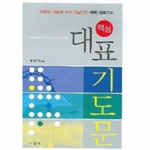 핵심 대표기도문