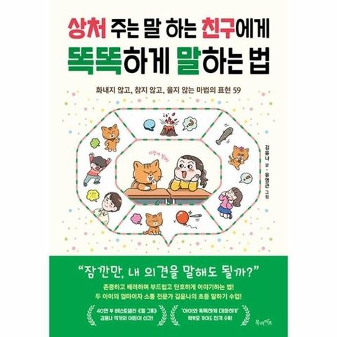 상처 주는 말 하는 친구에게 똑똑하게 말하는 법 - 화내지 않고, 참지 않고, 울지 않는 마법의 표현 59