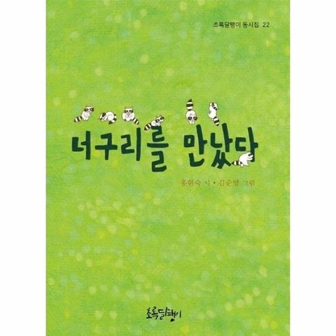 너구리를 만났다 - 초록달팽이 동시집 22