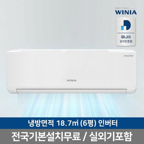 전국기본설치포함위니아 인버터 벽걸이에어컨 WRV06HHW 실외기포함