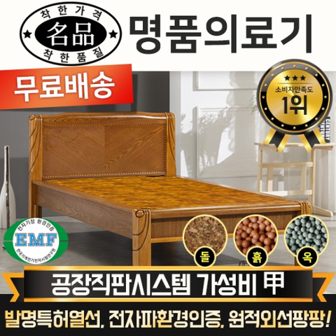 전국무료배송 [명품의료기]  1099s 싱글 황토볼 돌침대 흙침대