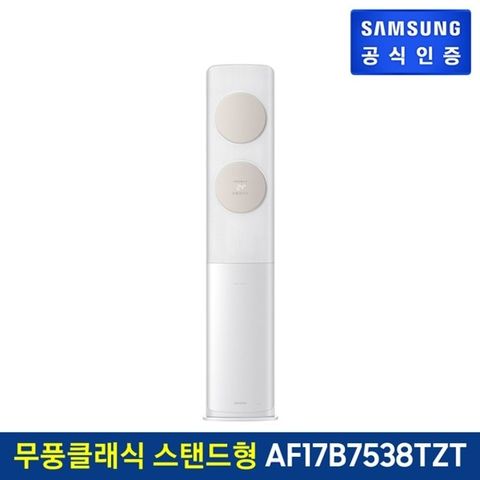 삼성 무풍에어컨 클래식 스탠드형 AF17B7538TZT (56.9 ㎡)