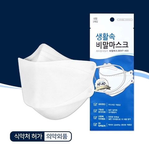 생활속 비말 마스크 KFAD 1매 식약처허가 입체형