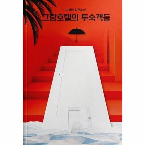 그랑호텔의 투숙객들