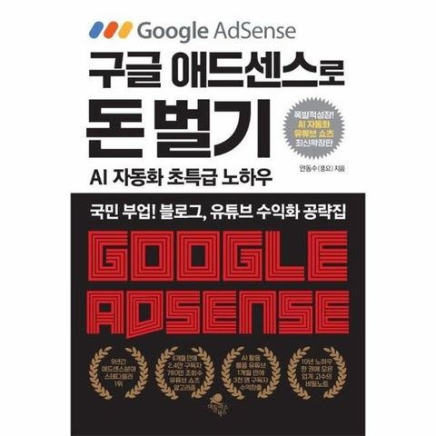 구글 애드센스로 돈 벌기 (AI 자동화, 유튜브 쇼츠 추가 최신 확장판)